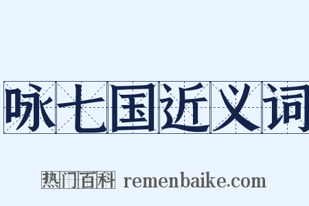 咏七国近义词是什么意思的图片